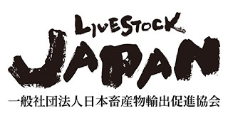 一般社団法人日本畜産物輸出促進協会