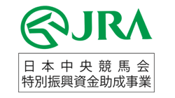 JRA日本中央競馬会特別振興資金助成事業