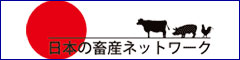 日本の畜産ネットワーク