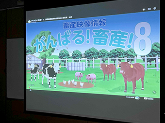 がんばる畜産の上映