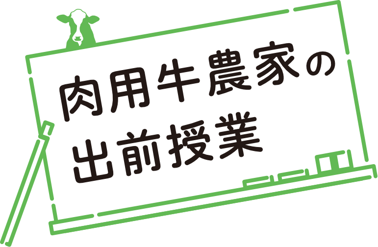 肉用牛経営　私の仕事自慢〜肉用牛を育てる魅力〜