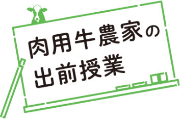 肉用牛農家の出前授業のロゴ画像