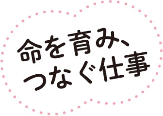 命を育み、つなぐ仕事のロゴ画像