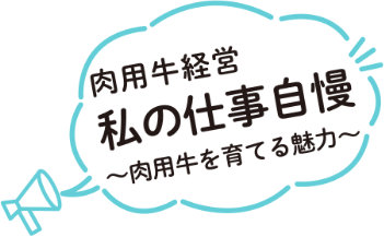 私の仕事自慢 肉用牛を育てる魅力のロゴ画像