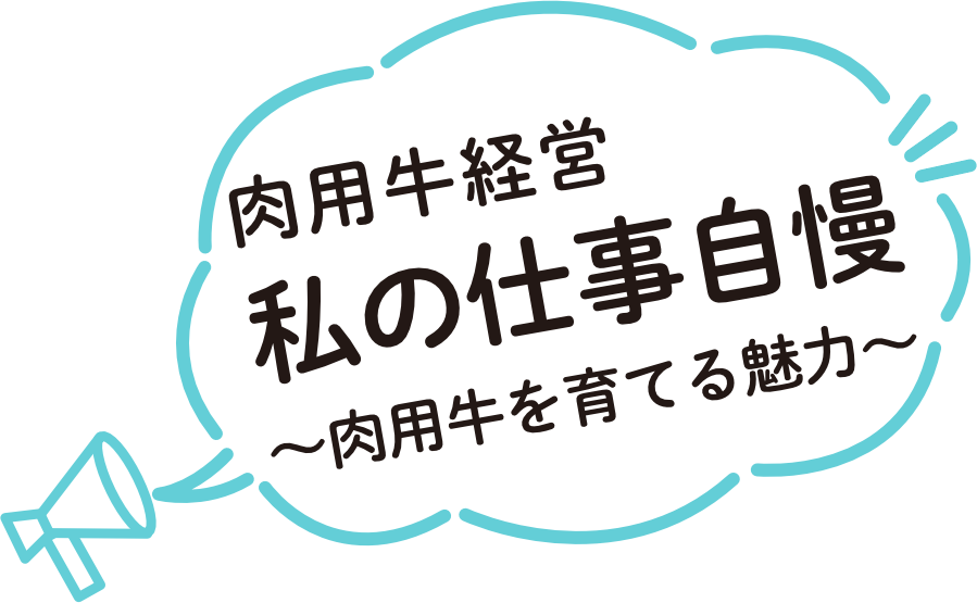 肉用牛経営　私の仕事自慢〜肉用牛を育てる魅力〜