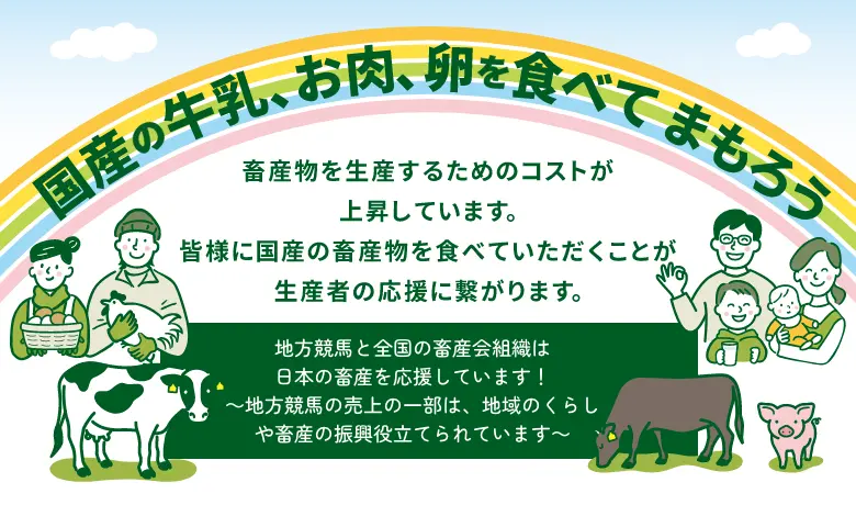 国産の牛乳、お肉、卵を食べてまもろう