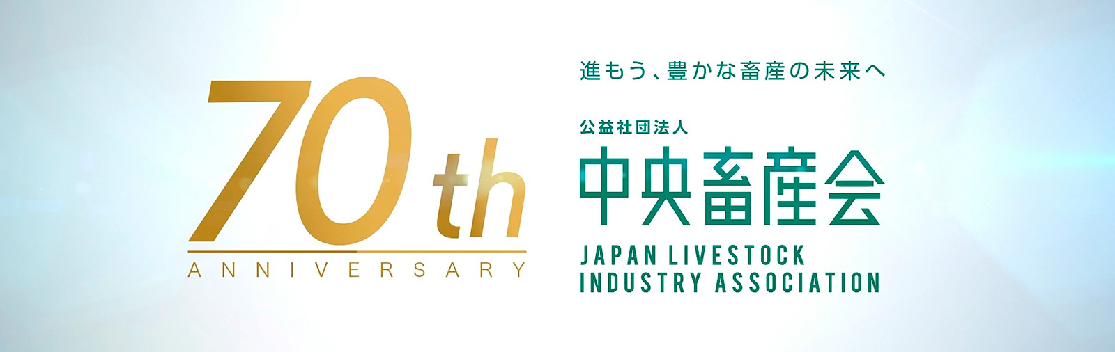 中央畜産協会 70th