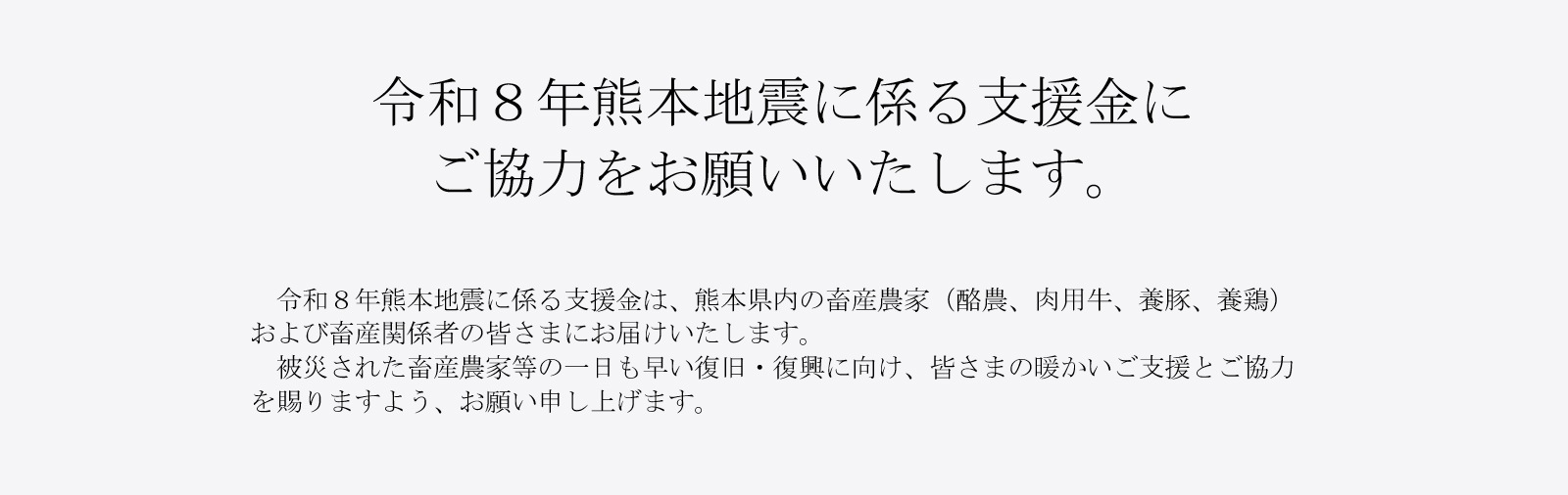 熊本地震に係る支援金の募集について