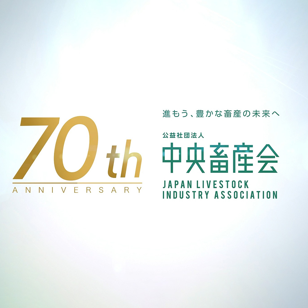 中央畜産協会 70th