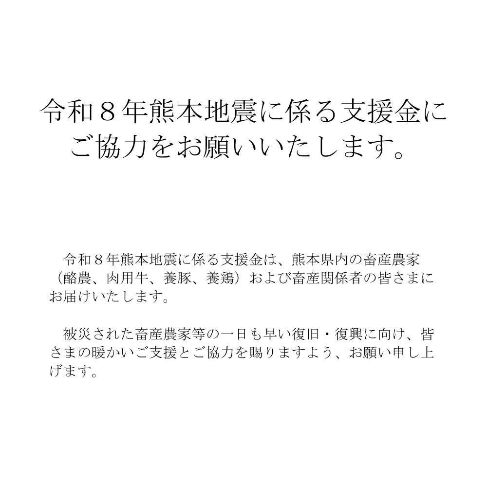 熊本地震に係る支援金の募集について